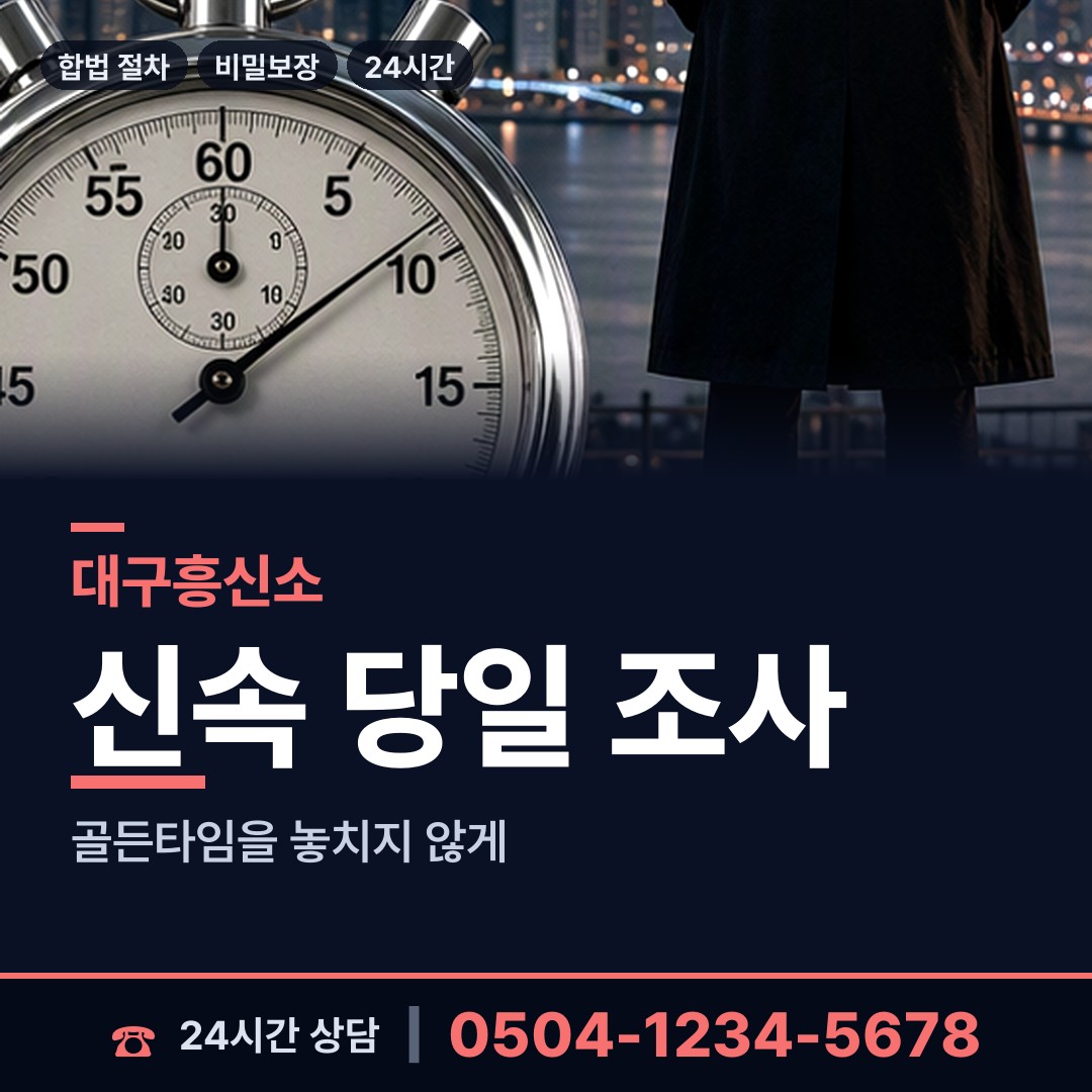 대구 대명2동 불륜조사 상담 안내