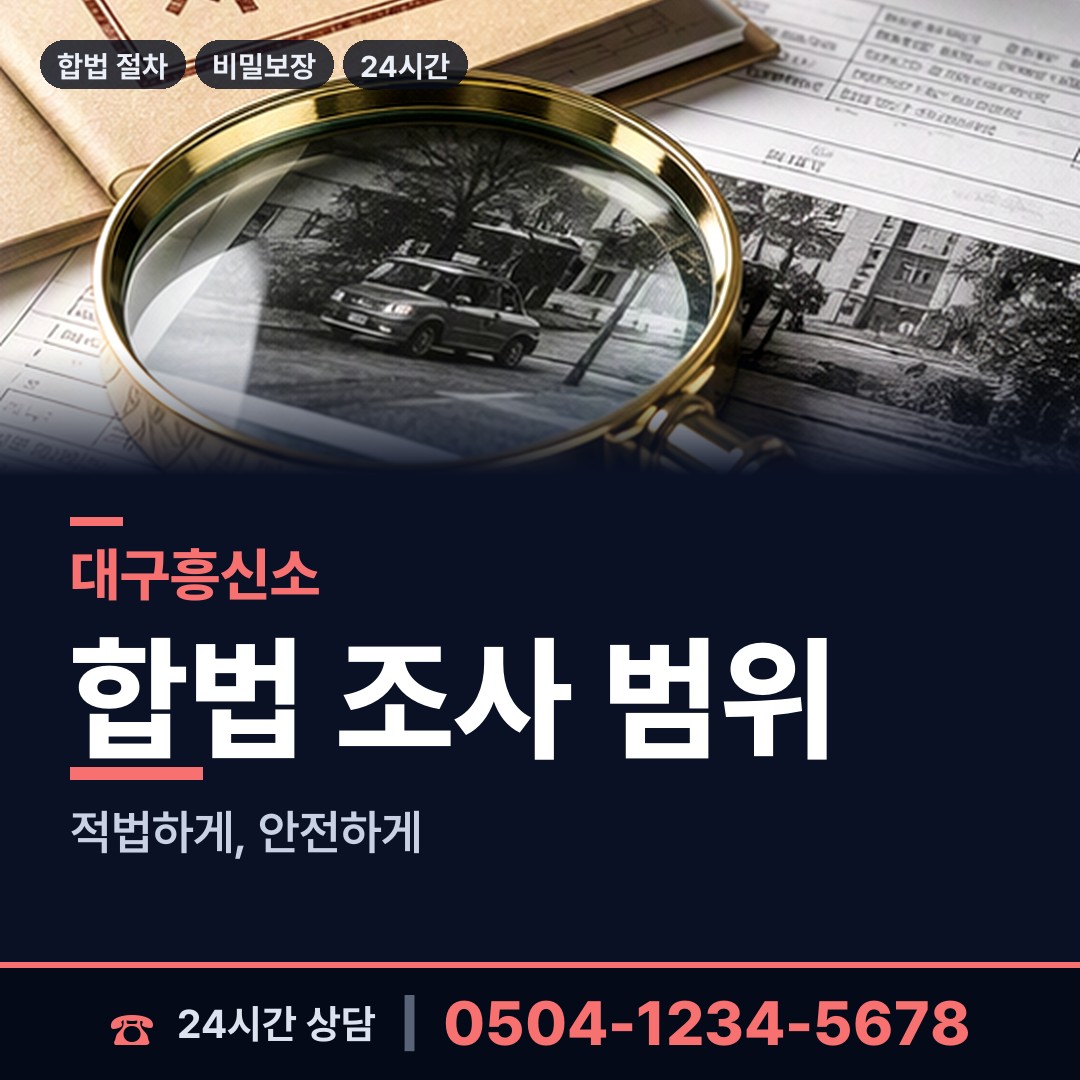 대구 대명2동 거래처조사 상담 안내
