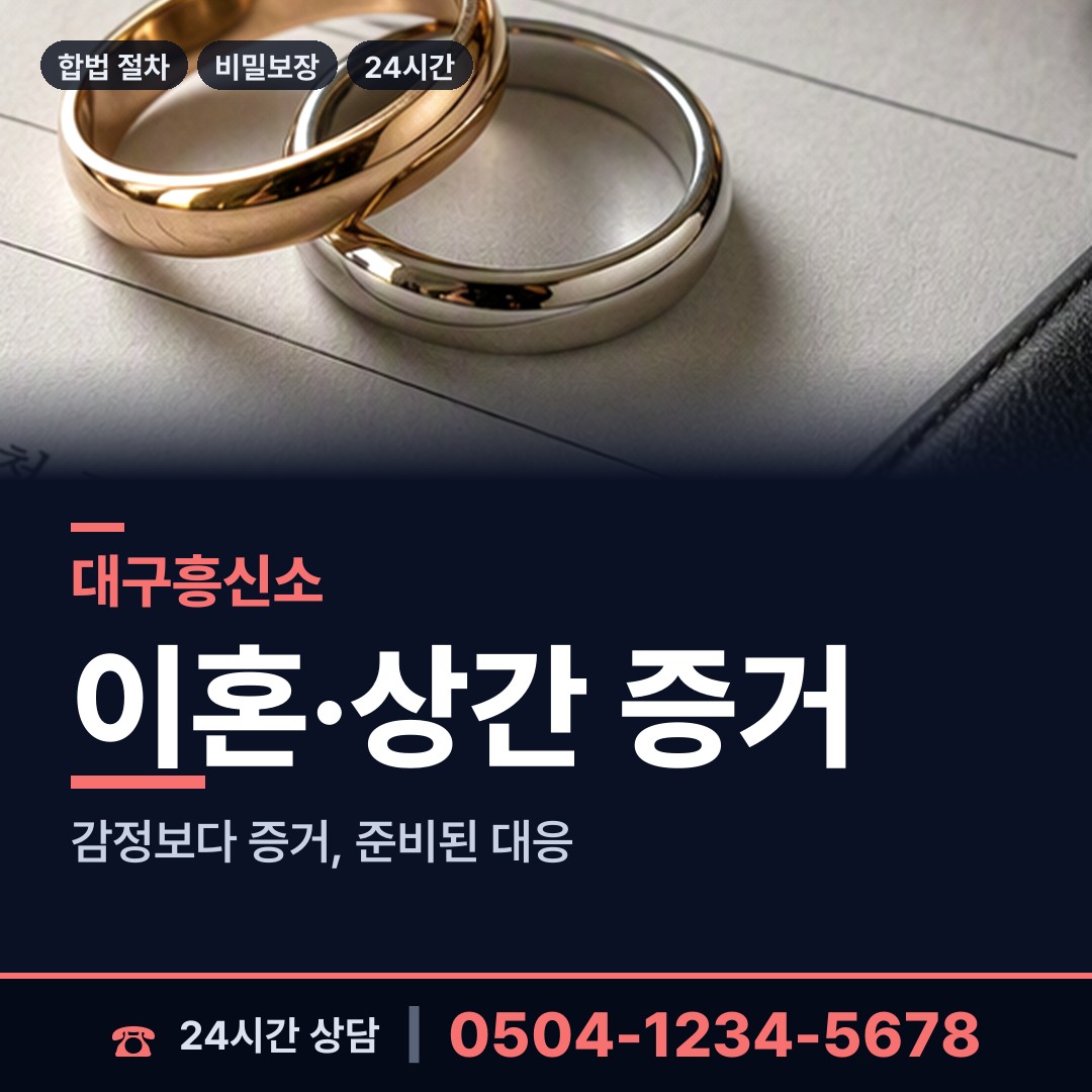 대구 대명2동 이혼소송증거 상담 안내